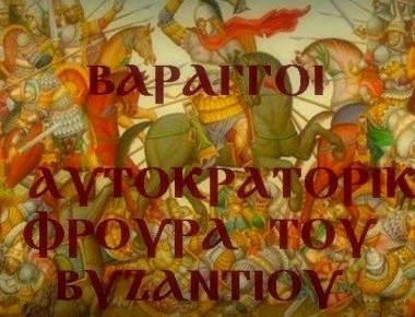 Βάραγγοι: Η ιστορία της Αυτοκρατορικής Φρουράς του Βυζαντίου (φωτο)